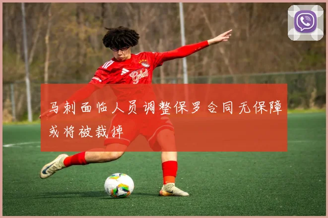 马刺面临人员调整保罗合同无保障或将被裁掉