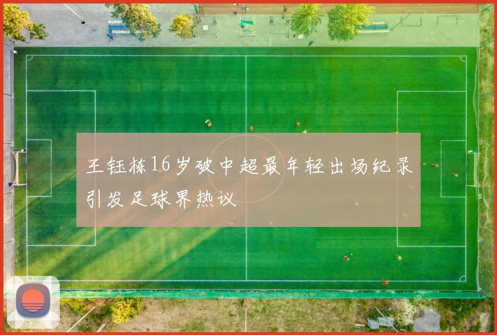 王钰栋16岁破中超最年轻出场纪录引发足球界热议